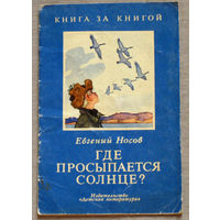 Евгений Носов Где просыпается солнце?