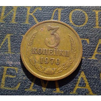 3 копейки 1970 СССР #40
