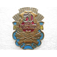 50 лет освобождения Украины, тяж. металл.