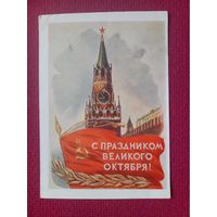 С Праздником Великого Октября! Годына 1956 г.
