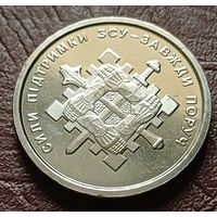 Украина 10 гривен, 2023 Силы поддержки Вооружённых сил Украины   ( 2-7-6 )