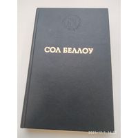 Герцог: Роман / Беллоу С. (Серия: Лауреаты Нобелевской премии)