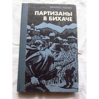 25-33 Бранко Чопич Партизаны в Бихаче Москва Воениздат 1985