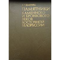 Памятники Каменного и Бронзового веков Восточной Белоруссии