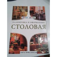 Столовая. Планировка и оформление. /51
