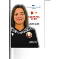Беларусь (жен) - Кипр (жен) 17.09.2021