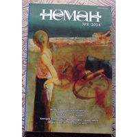 Журнал Нёман номера 6, 7, 8 - 2014,  Николай Сердюков Дела наши малые. Повесть. Джо Алекс Тихая, как последний вздох. Роман. Олег Ждан Не погибнет со мной. Роман. Часть вторая.