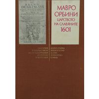 МАВРО ОРБИНИ "СЛАВЯНСКОЕ ЦАРСТВО 1601" - МАВРО ОРБИНИ "ЦАРСТВО НА СЛАВЯНИТЕ 1601"
