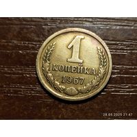 1 копейка 1967