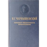 Н. Г. Чернышевский "Избранные педагогические произведения" 1953