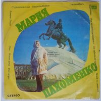LP Мария Пахоменко - Мужчины (1974)