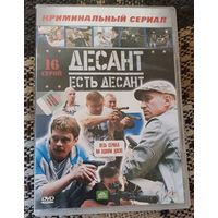 Десант есть десант Все 16 серий (2 сезона) DVD диск
