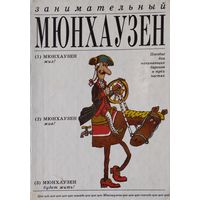 Рудольф Эрих Распе "Занимательный Мюнхаузен. Пособие для начинающих баронов в трех частях"