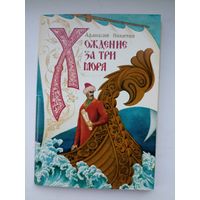 А.Никитин Хождение за три моря.худ.А.Мелихов 14 открыток из 16шт.