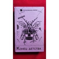 Конец детства // Серия: Галактика