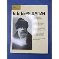 ВЕРЕЩАГИН В.В. ЖИВОПИСЬ. 207 с. Суперобложка. Большой формат.