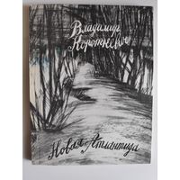 Владимир Короткевич. Новая Атлантида: стихи, баллады, поэмы.