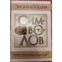 Шейнина Е.А. "Энциклопедия символов"