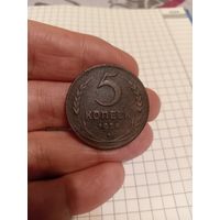 5 копеек 1924 год
