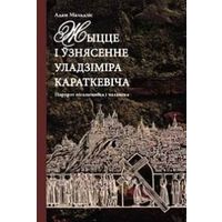 Адам Мальдзіс Жыцце і ўзнясенне Уладзіміра Караткевіча