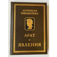 Арат Солийский. Явления. /Серия: "Античная библиотека" Спб.: Алетейя  2000г.