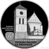 Троицкий костел с колокольней. Чернавчицы. Троiцкi касцёл са званiцай. Чарнаўчыцы 20 рублей. 2017 год