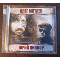 Олег Митяев / Юрий Визбор – Лучшие Песни
