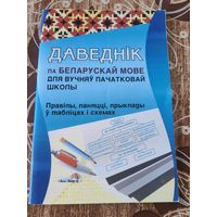 Даведник па беларускай мове
