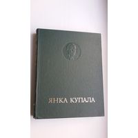 Янка Купала: энцыклапедычны даведнік