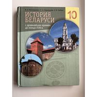 В.А. Белозорович и др. История Беларуси 10