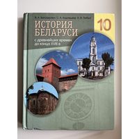 В.А. Белозорович и др. История Беларуси 10