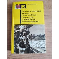 "Одиссея капитана Блада"Р.Сабатини,"Остров сокровищ"Р.Л.Стивенсон