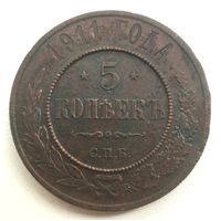 5 копеек 1911. с.п.б. Николай 2. Нечастая. Приличное состояние. С рубля.