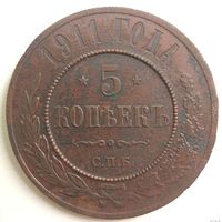 5 копеек 1911. с.п.б. Николай 2. Нечастая. Приличное состояние. С рубля.