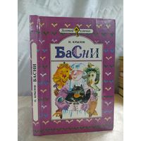 И. Крылов Басни