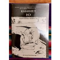 Кабинет Ю. Картины мира III