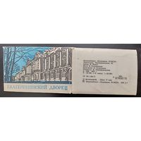 Комплект из 18 маленьких открыток (полный) Екатерининский дворец 1975