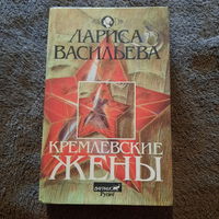 Лариса Васильева, Кремлёвские жены, 1994г.