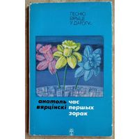 Вярцінскі А. Час першых зорак: Вершы.