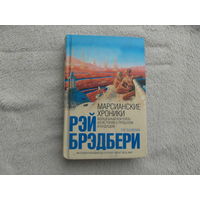 Марсианские хроники. Брэдбери Рэй. Домино. 2010 г.