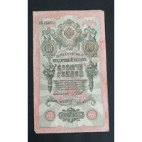 10 рублей 1909 Шипов Чихиржин АБ 486711 #0172