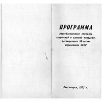 Програмка семинара 1972г.