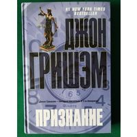 Джон Гришэм "Признание" (Суперобложка)