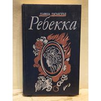 Дю Морье Дафна - Ребекка