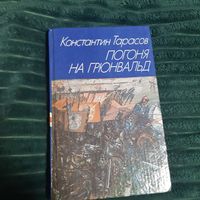 Погоня на Грюнвальд