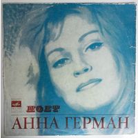 LP Анна Герман - Когда цвели сады (1977)