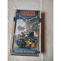 Большаков Валерий. Закон Маузера. 2014 г.