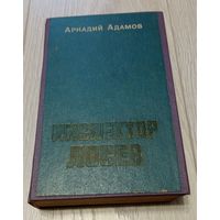 Аркадий Адамов. Инспектор Лосев, дилогия, 1978, 672 стр.