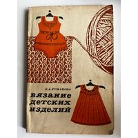 Е.А. Усманова  Вязание детских изделий
