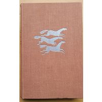 Караткевіч Караткевiч Каласы пад сярпом тваім Кніга другая 1968 першае выданне